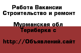 Работа Вакансии - Строительство и ремонт. Мурманская обл.,Териберка с.